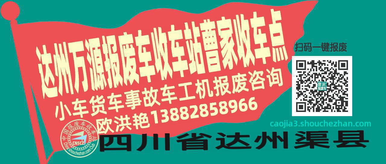 达州万源收车站报废咨询曹家收车点